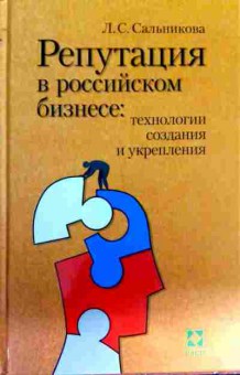 Книга Сальникова Л.С. Репутация в российском бизнесе: технологии создания и укрепления, 11-12735, Баград.рф